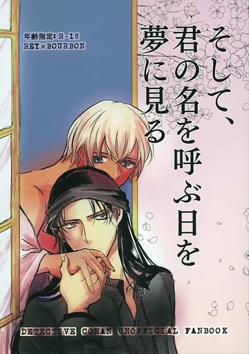 名探偵コナン そして、君の名を呼ぶ日を夢に見る / すいまー （赤井秀一×安室透） / 51番レーン