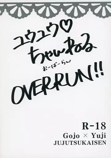呪術廻戦 ユウユウ・ちゃんねる OVERRUN!! / 諸山 (五条悟×虎杖悠仁) / Blank Track
