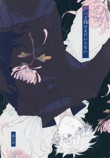 呪術廻戦 【コピー誌】六文銭はまだいらない / 東雲 （五条悟×伏黒恵） / 残機ゼロ（ZANKIZERO）