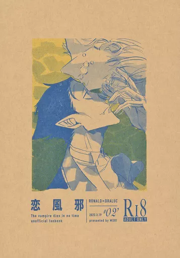 吸血鬼すぐ死ぬ 【無料配布本】恋風邪 / ギバチ （ドラルク×ロナルド） / MURI
