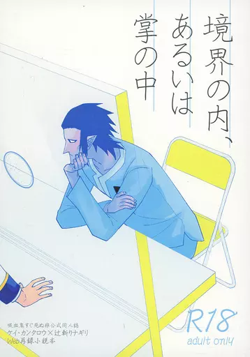 吸血鬼すぐ死ぬ 境界の内、あるいは掌の中 / サル吉 （ケイ・カンタロウ×辻斬りナギリ） / 877