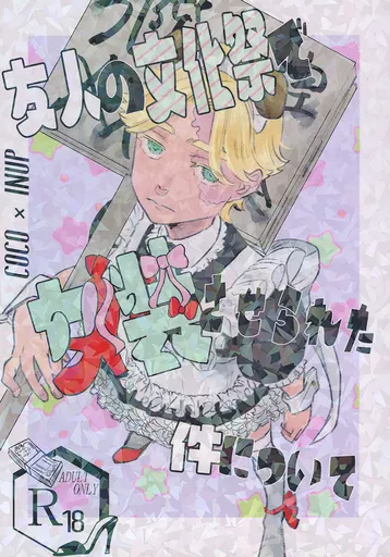 東京リベンジャーズ 友人の文化祭で女装させられた件について / みかん （九井一×乾青宗） / 参基米突