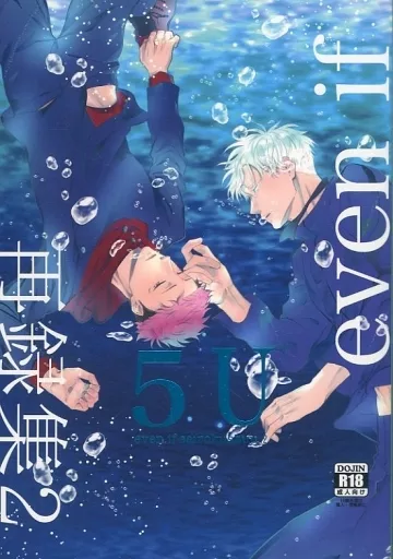 呪術廻戦 even if 五悠再録集 2 / re：o （五条悟×虎杖悠仁） / even if