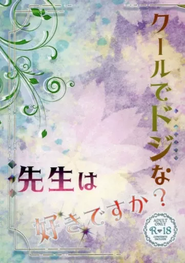 鬼滅の刃 クールでドジな先生は好きですか？ / yuino （煉獄杏寿郎×竈門炭治郎） / Mond im Wasser