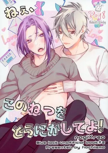 ブルーロック ねぇ、このねつをどうにかしてよ！ / 蜂レモ （凪誠士郎×御影玲王） / 腐りきった蜂の巣