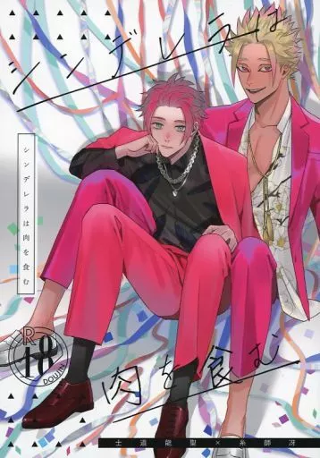 シンデレラは肉を食む – ブルーロック – 士道龍聖 糸師冴