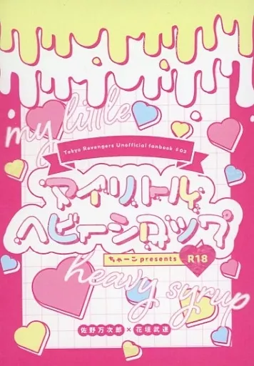 マイリトルヘビーシロップ – 東京卍リベンジャーズ – 佐野万次郎 花垣武道