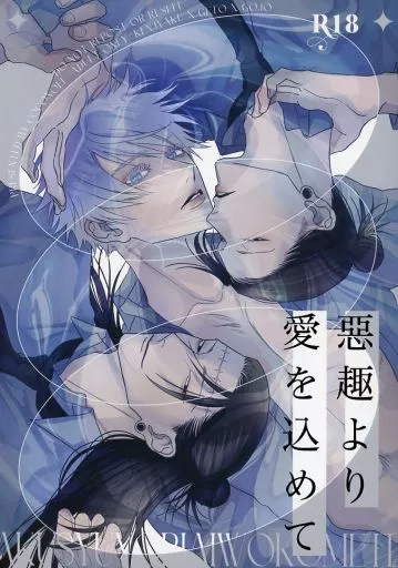 悪趣より愛を込めて – 呪術廻戦 – 夏油傑 五条悟 羂索