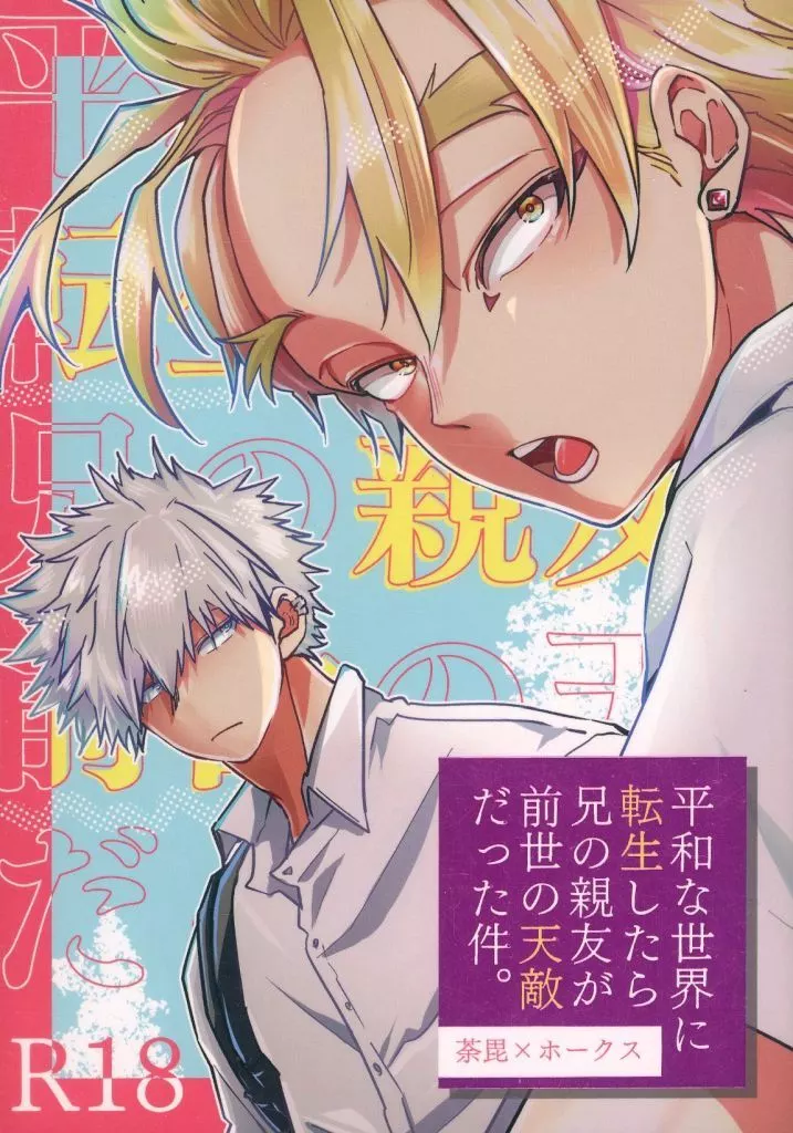 僕のヒーローアカデミア 平和な世界に転生したら兄の親友が前世の天敵だった件。 / 煮ルda （荼毘×ホークス） / 犬が鳴くほど高周波