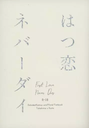 ゴールデンカムイ はつ恋ネバーダイ / popopo （月島基×鯉登音之進） / 鳩小屋