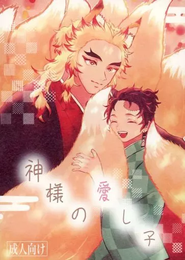 鬼滅の刃 神様の愛し子 / Nuts (煉獄杏寿郎×竈門炭治郎) / みっくすなっつ。