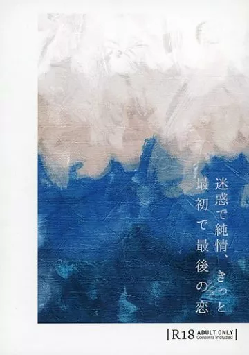 ジョジョの奇妙な冒険 迷惑で純情、きっと最初で最後の恋 / まる （東方仗助×岸辺露伴） / 冷製チュパカブラ