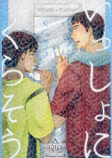 スラムダンク いっしょにくらそう / 二葉暁 （宮城リョータ×三井寿） / 妄想リリック