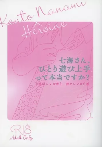 呪術廻戦 七海さん、ひとり遊び上手って本当ですか? / のくとる / すずしろ (七海建人) / ノックトールスタジオ