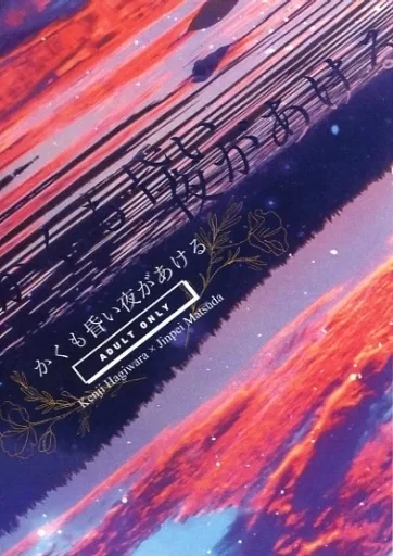 かくも昏い夜があける – 名探偵コナン – 萩原研二 松田陣平