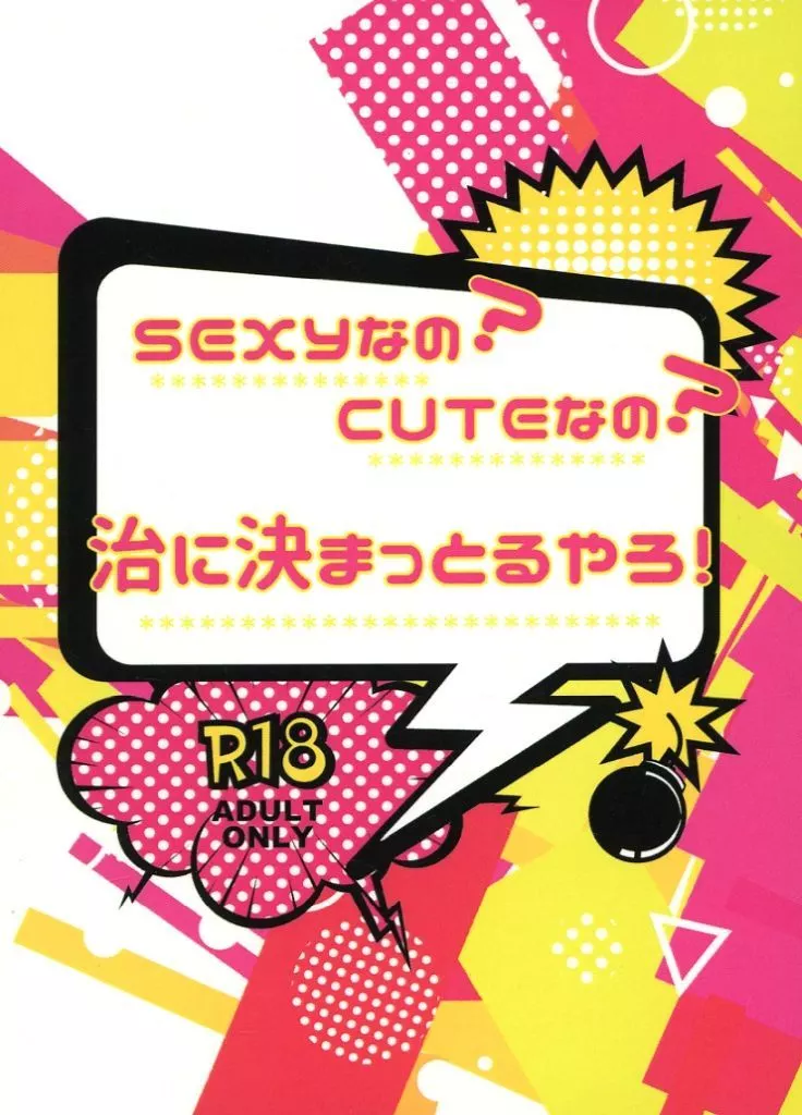 ハイキュー！！ SEXYなの？CUTEなの？治に決まっとるやろ！ / ぐりん （宮侑×宮治） / ぐりんぴーす