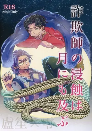 ヒプノシスマイク 詐欺師の浸蝕は月にも及ぶ / 周 （躑躅森盧笙×天谷奴零） / MOYO