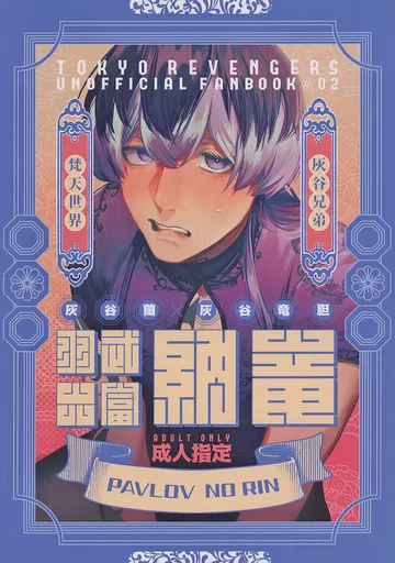 東京リベンジャーズ パブロフの竜 / 突貫工事 （灰谷蘭×灰谷竜胆） / メイルメイルハッピー