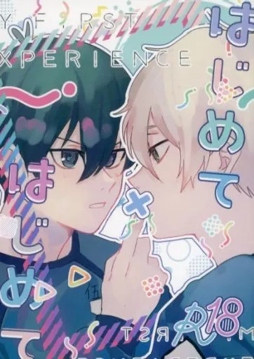 はじめて×はじめて – ブルーロック – 凪誠士郎 潔世一