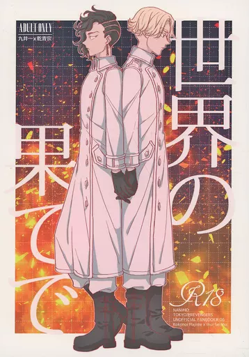 世界の果てで – 東京リベンジャーズ – 九井一 乾青宗