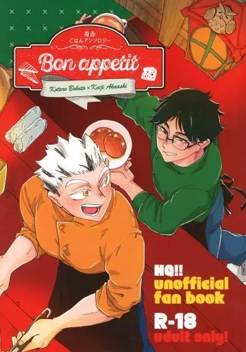 ハイキュー！！ Bon appetit / たま下駄 / なしま （木兎光太郎×赤葦京治） / 頭上のコカトリス