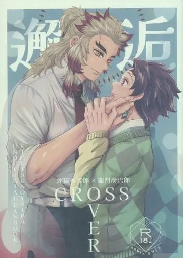 邂逅CROSSOVER – 鬼滅の刃 – 煉獄杏寿郎 竈門炭治郎