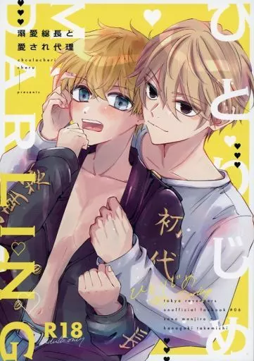 東京リベンジャーズ ひとりじめMyDarling‐溺愛総長と愛され代理‐ / ちぇる （佐野万次郎×花垣武道） / chocolacheri