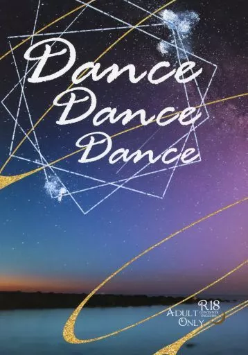 Dance Dance Dance 世界の迷子たち – 東京リベンジャーズ – 灰谷竜胆 花垣武道