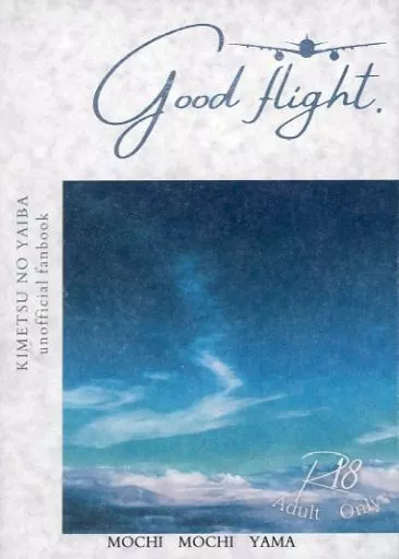 鬼滅の刃 good flight / もち山 （煉獄杏寿郎×竈門炭治郎） / もちもち山