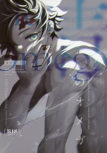 鬼滅の刃 青のオメガ / ピー (煉獄杏寿郎×竈門炭治郎) / 僕ほんとうはよくしりません