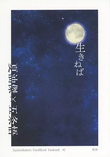 呪術廻戦 生きねば / タピオカ （夏油傑×五条悟） / maroni