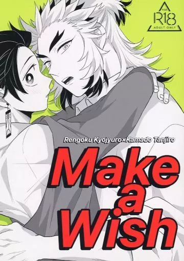 Make a Wish – 鬼滅の刃 – 煉獄杏寿郎 竈門炭治郎