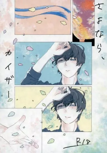 ブルーロック さよなら、カイザー / 信濃目まそ (カイザー×潔世一) / 日本社畜学会