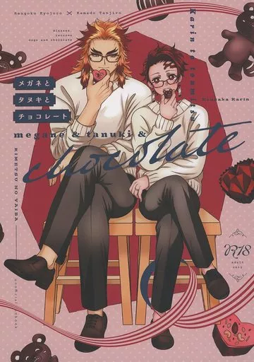 鬼滅の刃 メガネとタヌキとチョコレート / 香坂花凛 （煉獄杏寿郎×竈門炭治郎） / 花凛と糖蜜