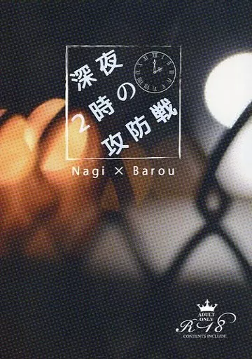 ブルーロック 深夜2時の攻防戦 / いあこ （凪誠士郎×馬狼照英） / LII