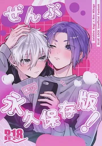 ブルーロック ぜんぶ永久保存版！ / あと （凪誠士郎×御影玲王） / ぱたぱた。