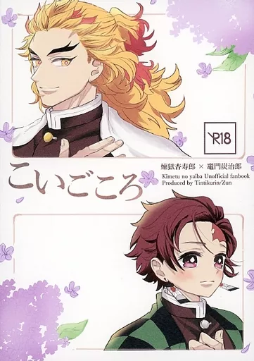 鬼滅の刃 こいごころ / ずん （煉獄杏寿郎×竈門炭治郎） / ちんちくりん