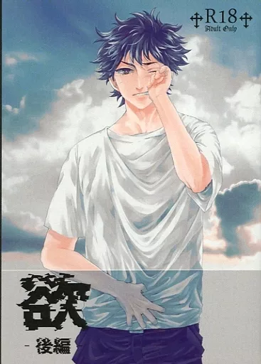 東京リベンジャーズ 欲 後編 / 桜塚あお華 (佐野万次郎×花垣武道) / 星空の下にある蒼の花