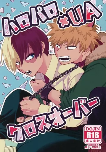僕のヒーローアカデミア ハロパロ×UAクロスオーバー / うに野 （爆豪勝己×轟焦凍） / うにせん