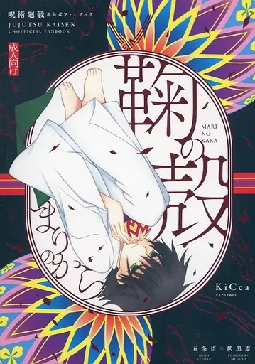 鞠の殻