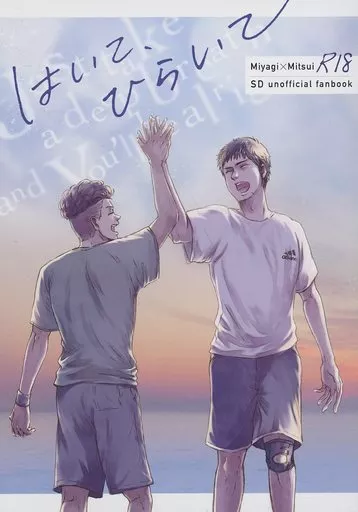 はいて、ひらいて – スラムダンク – 三井寿 宮城リョータ