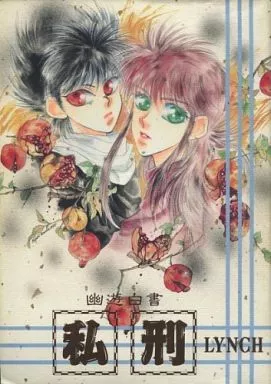 幽遊白書 私刑 LYNCH / 田村みゆき （蔵馬×飛影） / Yarow Co;