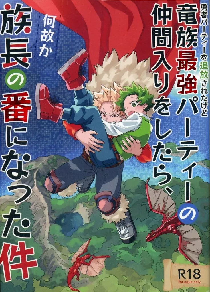 僕のヒーローアカデミア 勇者パーティーを追放されたけど竜族最強パーティーの仲間入りをしたら、何故か族長の番になった件 / 三好 （爆豪勝己×緑谷出久） / 薄情者