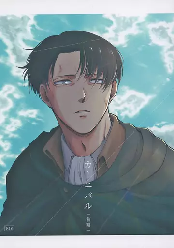 進撃の巨人 カーニバル・前編 / エビグラ （エルヴィン×リヴァイ） / eb．