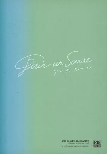 呪術廻戦 pour un sourire / 三芳 （夏油傑×五条悟） / 真夜中のカステラ