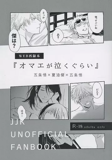 呪術廻戦 『オマエが泣くぐらい』 / きとぅ (五条悟×夏油傑×五条悟) / コンテナターミナル