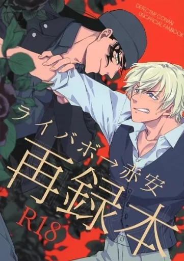 名探偵コナン ライバボ→赤安 再録本 / 緋川紅子 （赤井秀一×安室透） / そらとぶにゃんこ