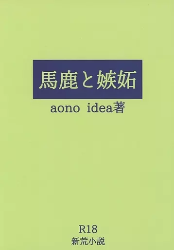 弱虫ペダル 馬鹿と嫉妬 / しろ （新開隼人×荒北靖友） / aono idea