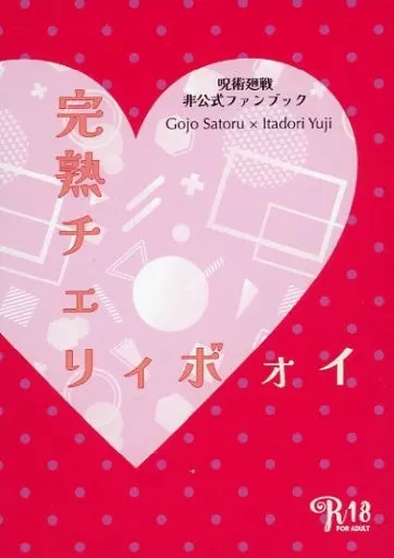 呪術廻戦 完熟チェリィボォイ / 諸山 (五条悟×虎杖悠仁) / Blank Track