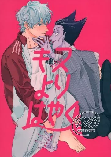 吸血鬼すぐ死ぬ キスよりはやく / はまる （ロナルド×ドラルク） / Fragile